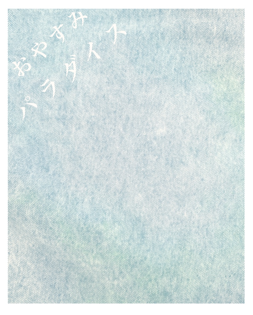 おやすみパラダイス