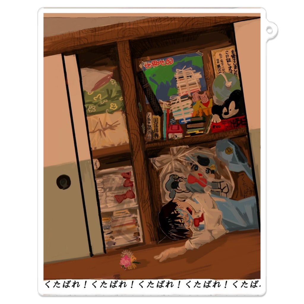 くたばれアクキー