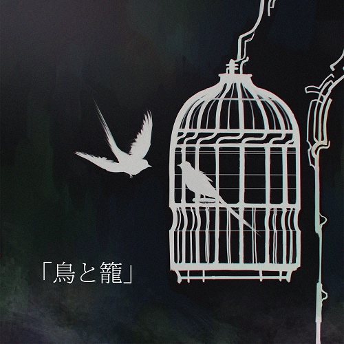「鳥と籠」