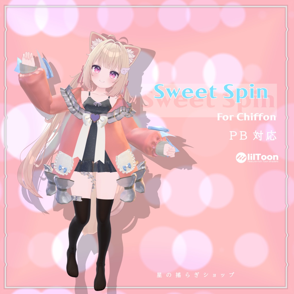 【PB対応】Sweet Spin for Chiffon