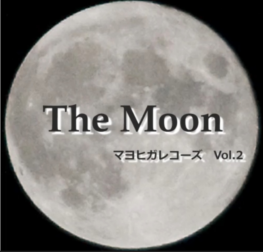 マヨヒガレコーズ Vol.2 The Moon