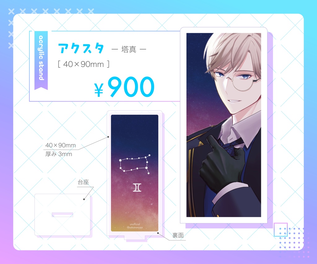 アクスタ［塔真］