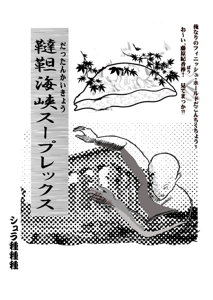 韃靼海峡スープレックス