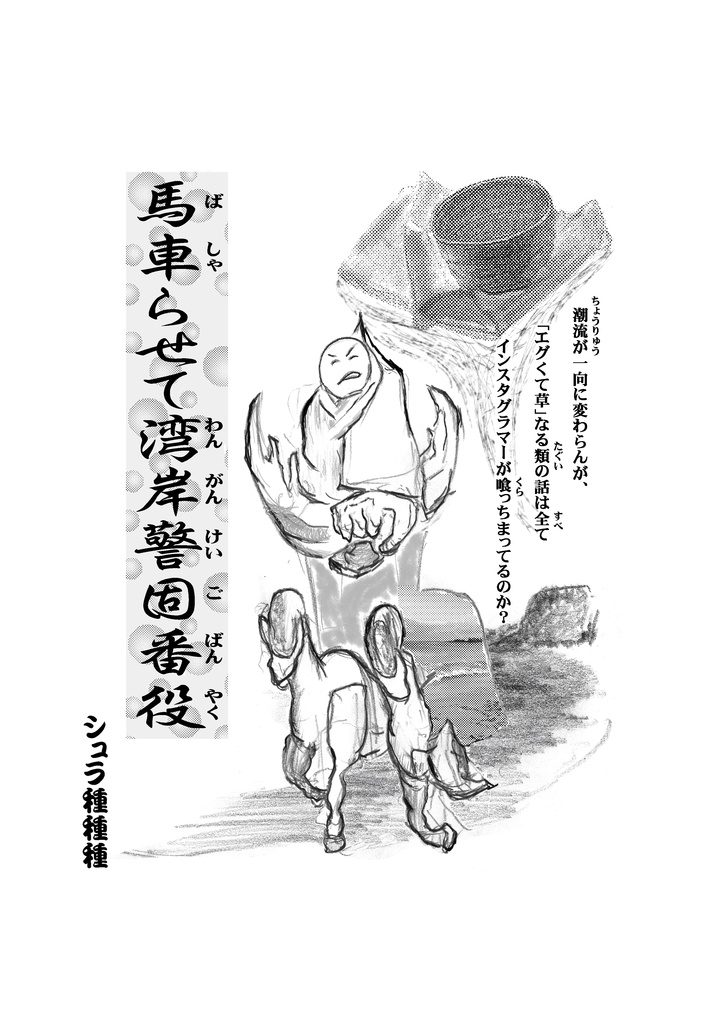 馬車らせて湾岸警固番役