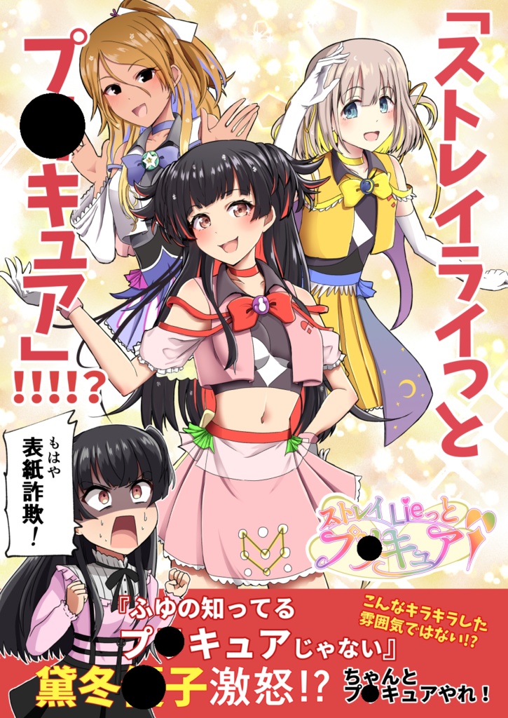 「ストレイライっとプ〇キュア」！！！！？