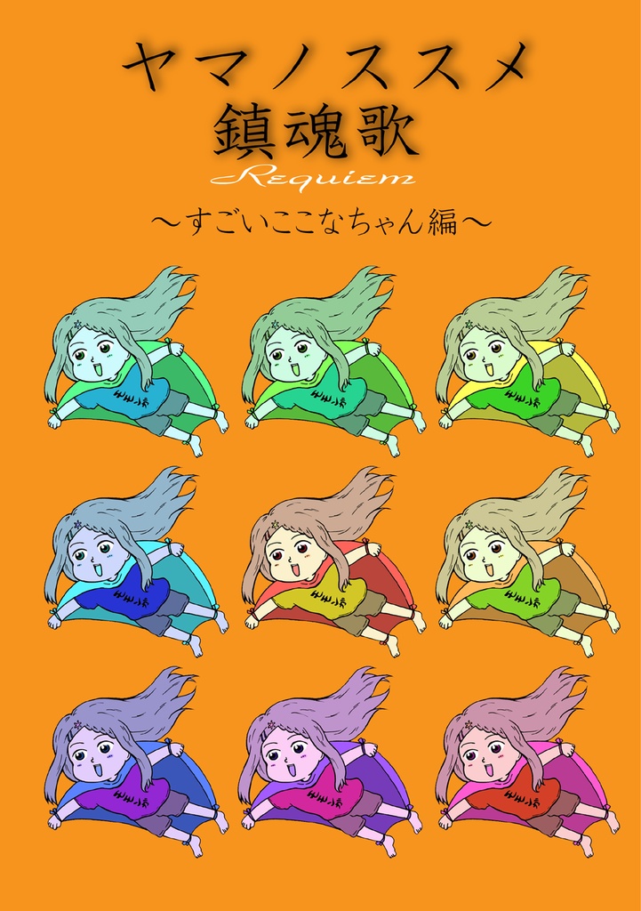 電子版 ヤマノススメ鎮魂歌