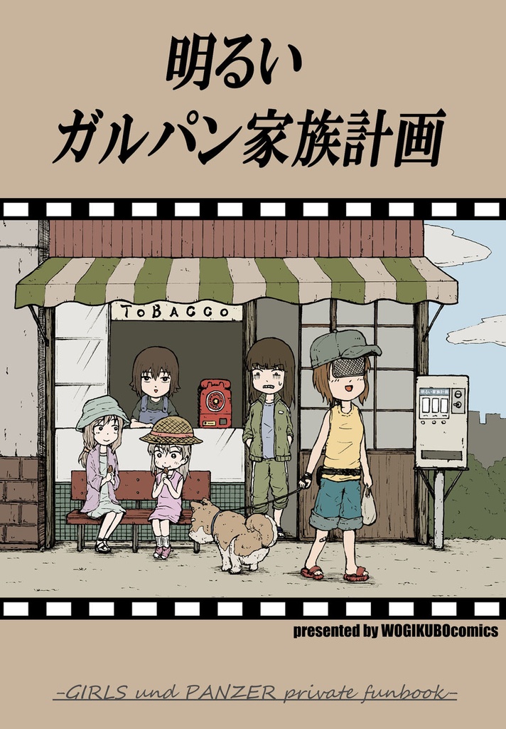 明るいガルパン家族計画