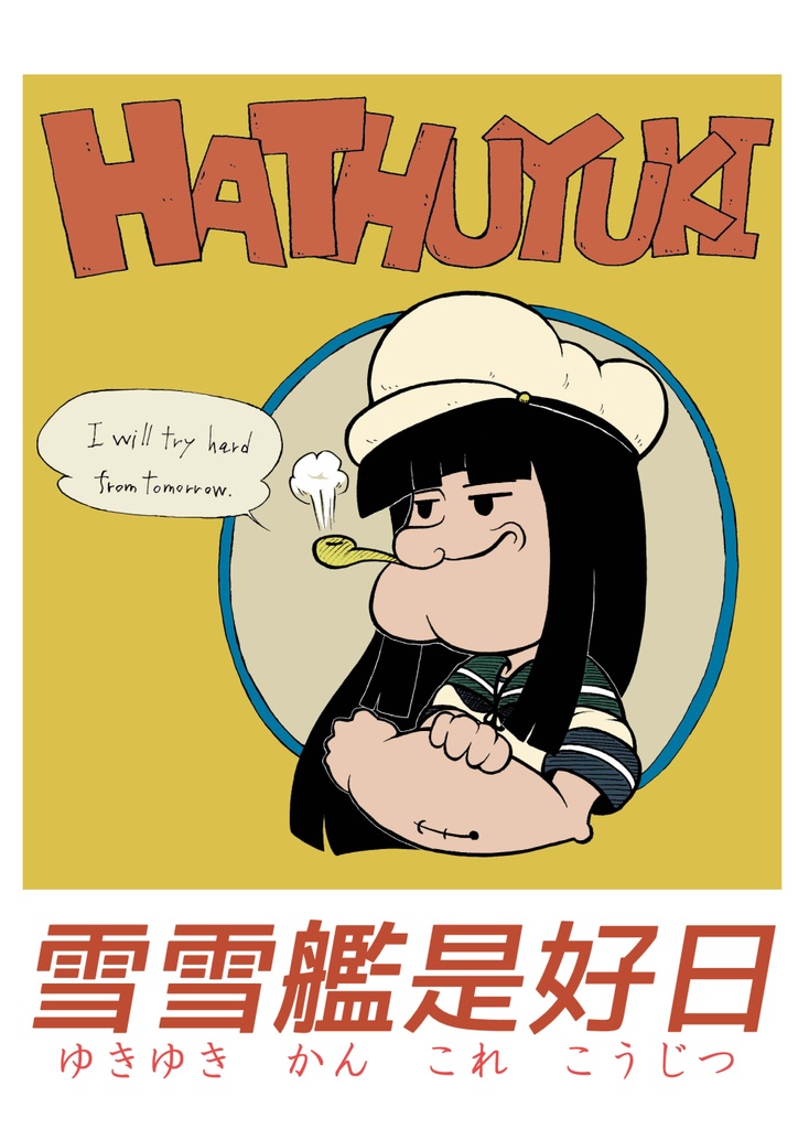 電子版　雪雪艦是好日（ゆきゆきかんこれこうじつ）