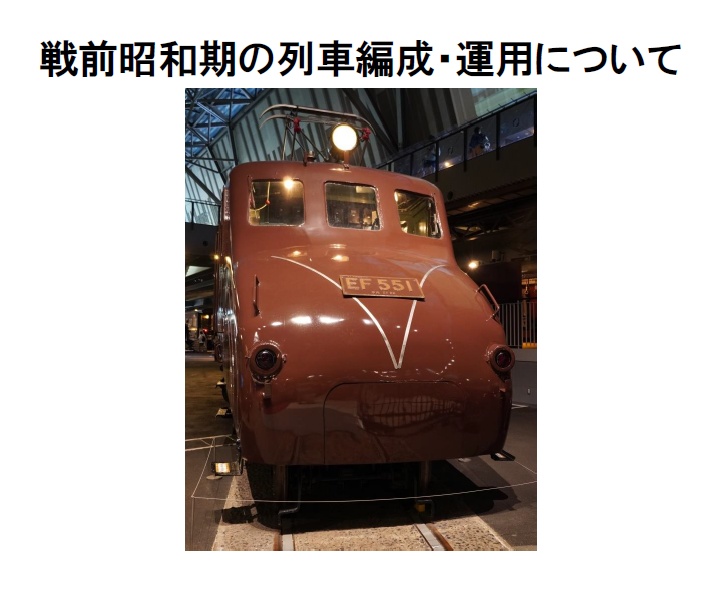 戦前昭和期の列車編成・運用について