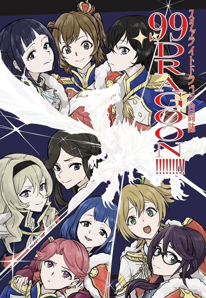 99DRAGOON!!!!（スタァライトドラゴン合同誌）