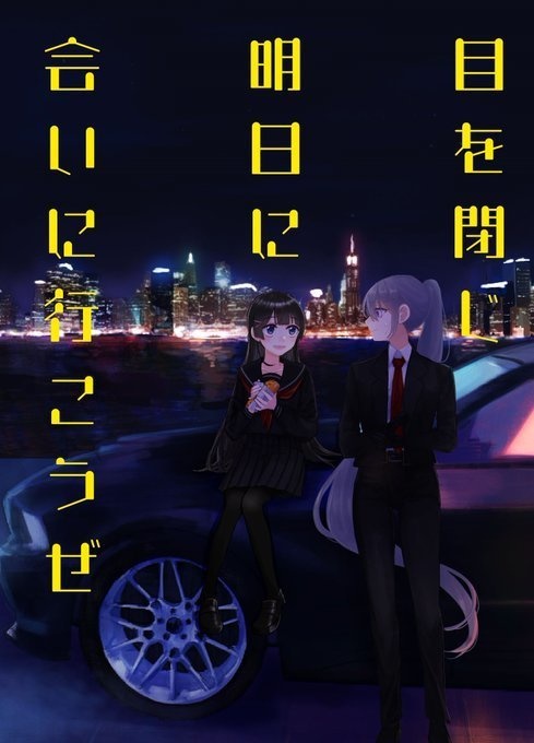 目を閉じ明日に会いに行こうぜ