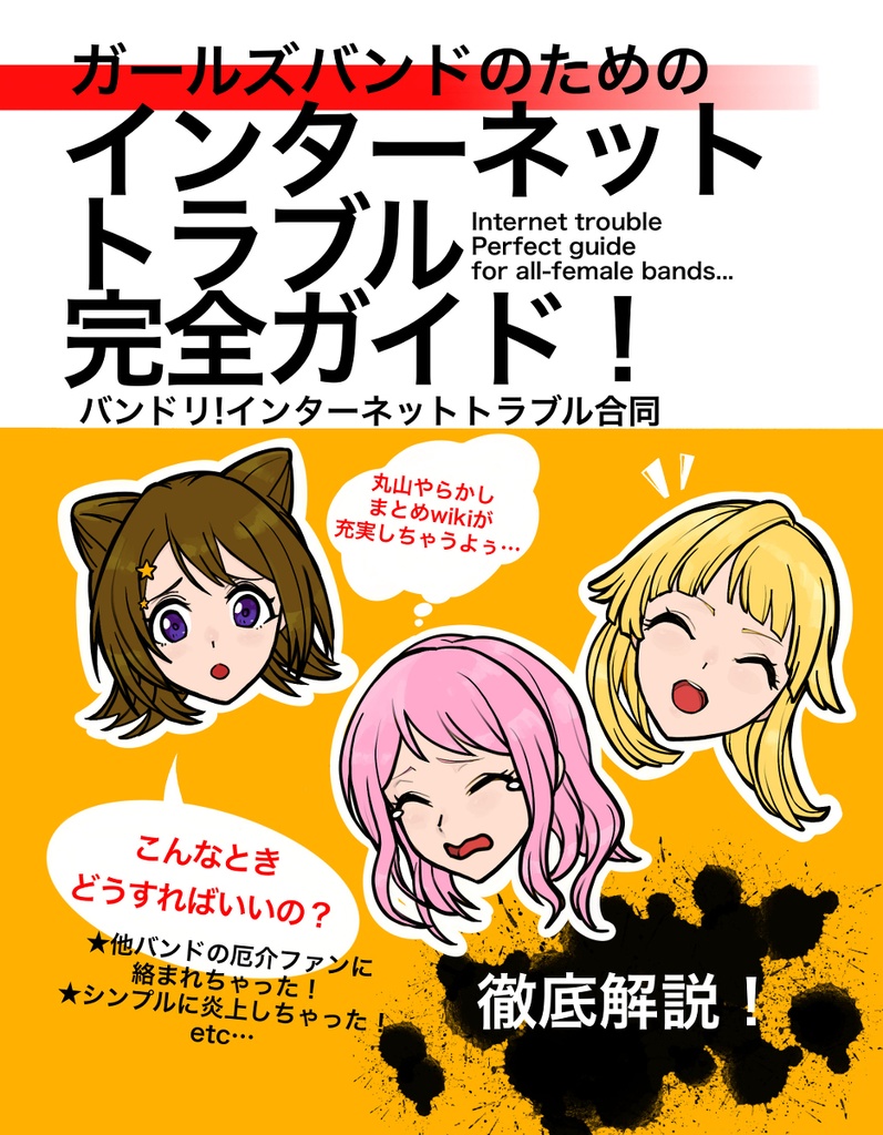 ガールズバンドのためのインターネットトラブル完全ガイド!