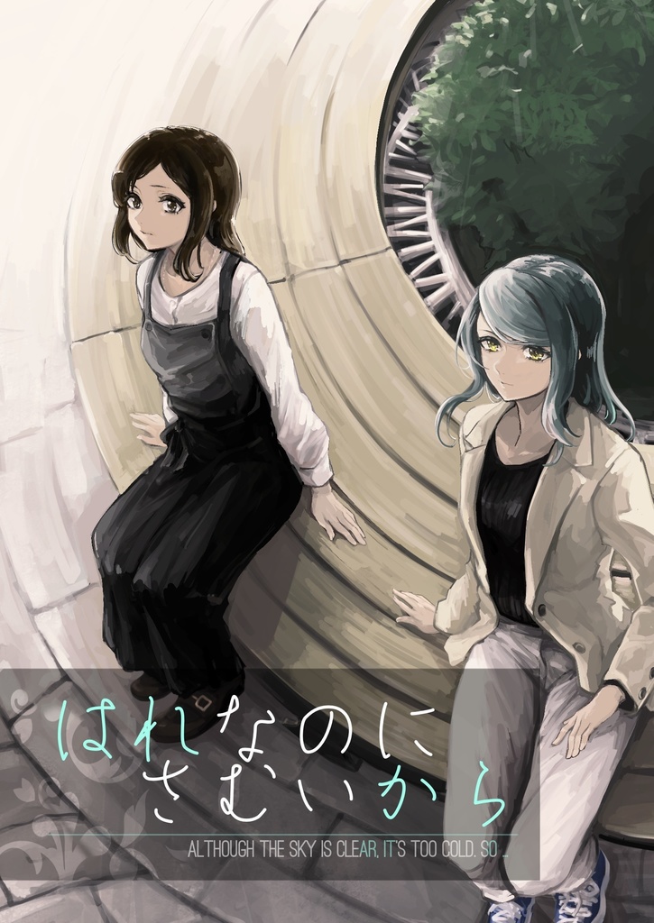 はれなのにさむいから