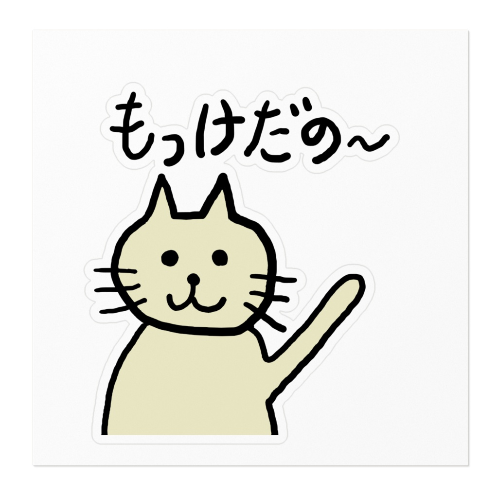 おねこさん「もっけだの〜」ステッカー