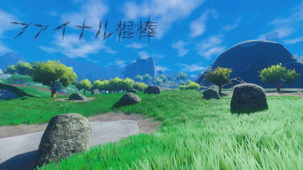 ファイナル棍棒