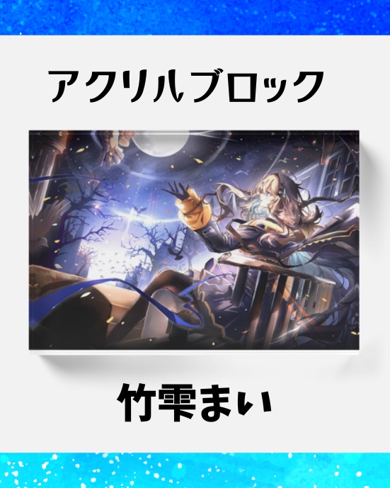 竹雫まい　アクリルブロック