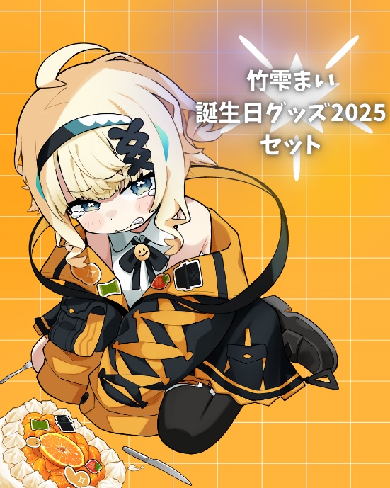竹雫まい　誕生日グッズセット2025