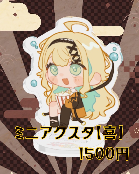 ミニアクスタ【喜】