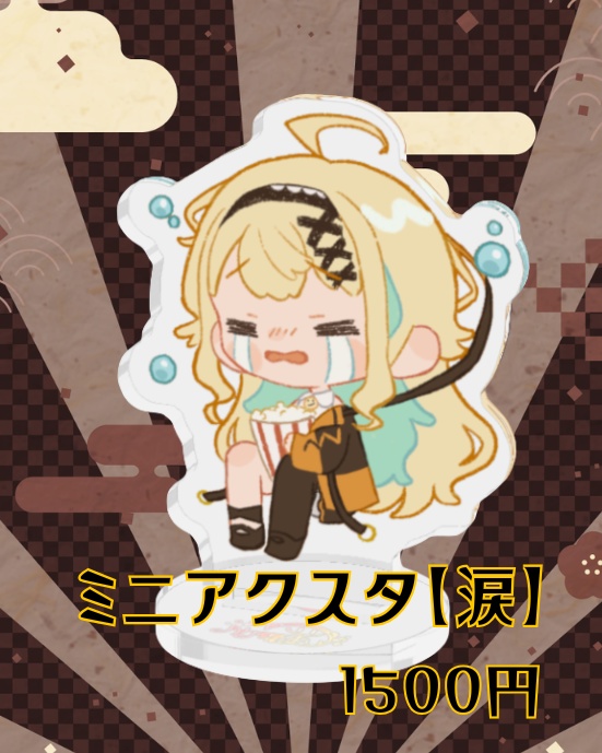 ミニアクスタ【涙】