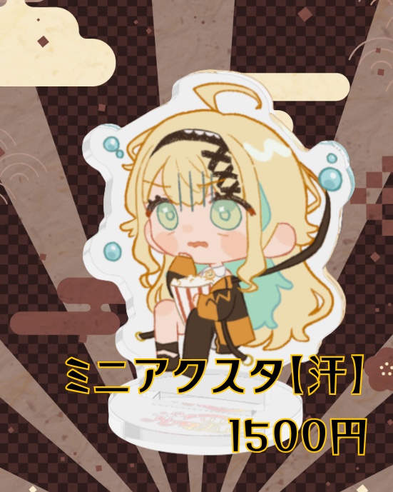 ミニアクスタ【汗】