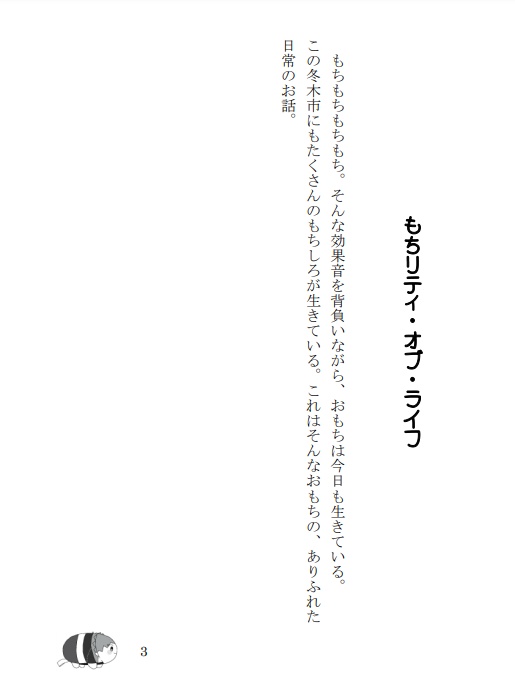 もちリティ・オブ・ライフ