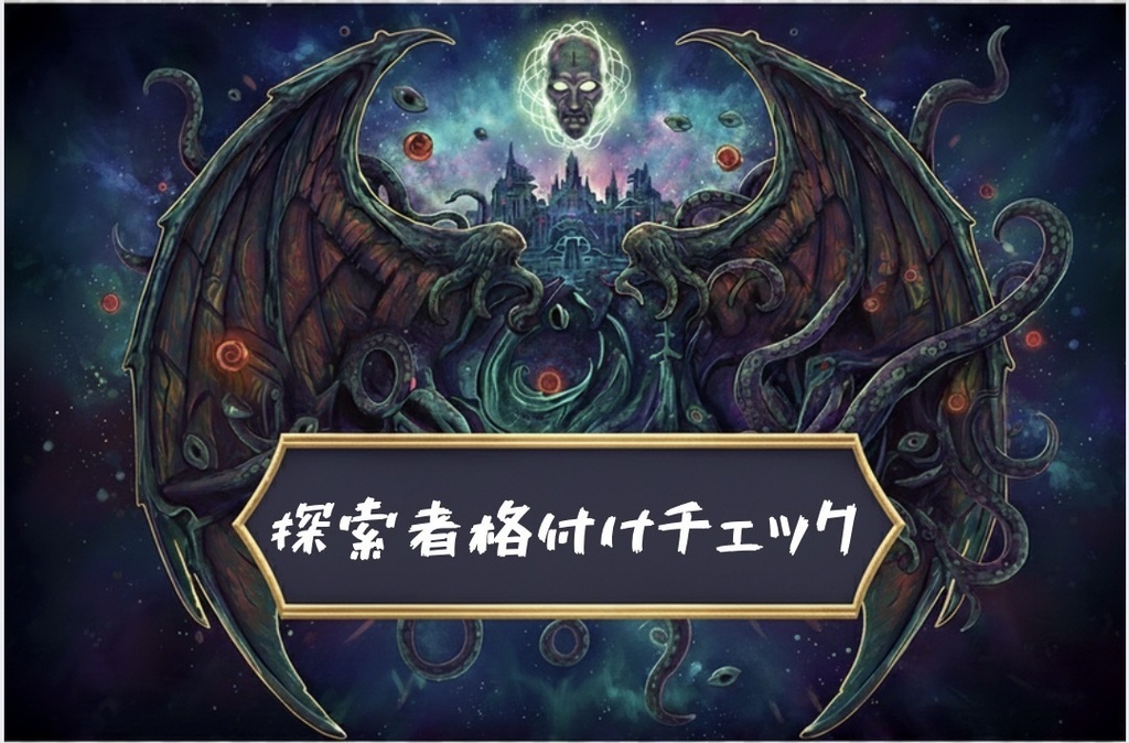 【クトゥルフ神話TRPG】AIが作った探索者格付けチェック【CoC】公式素材