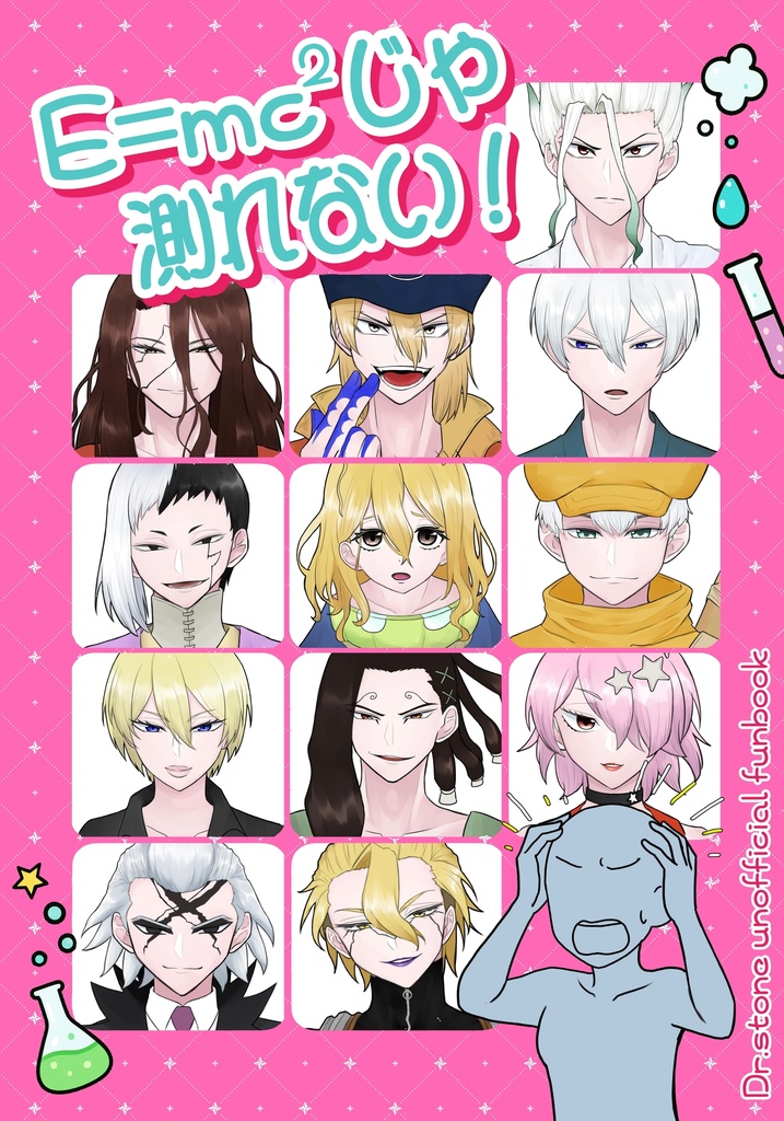 dcst オールキャラ夢本「E＝mc²じゃ測れない！」