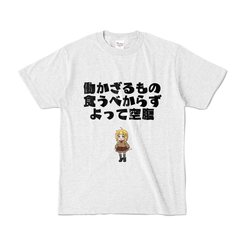 働かざるもの食うべからずTシャツ