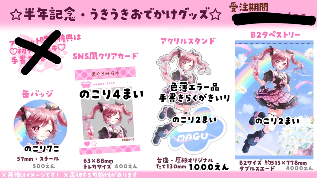 【在庫販売】黒蜜まぐろ 半年記念グッズ【残りわずか】