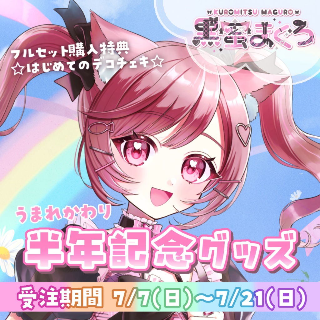 【予備分再販中】黒蜜まぐろ 半年記念グッズ【B2タペストリー】