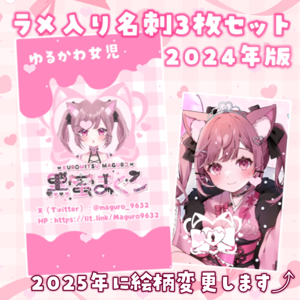 ※残2【2024年版】ラメ入りキラキラ名刺・３枚セット【黒蜜まぐろ】