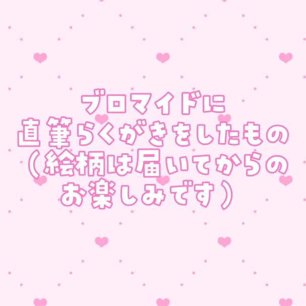 直筆落書きつきブロマイド（シークレット）