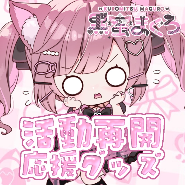 まぐちゃん活動再開応援グッズ(フルセット・まぐカップ単品)