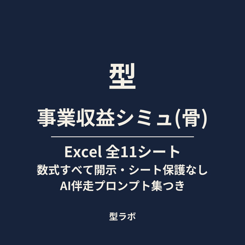 型ラボ 事業収益シミュ(骨)｜Excel全11シート・数式全開示