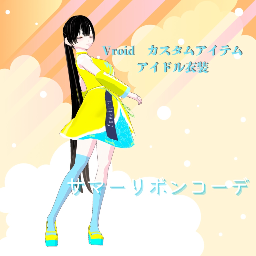 Vroid・カスタムアイテム　サマーリボンコーデ