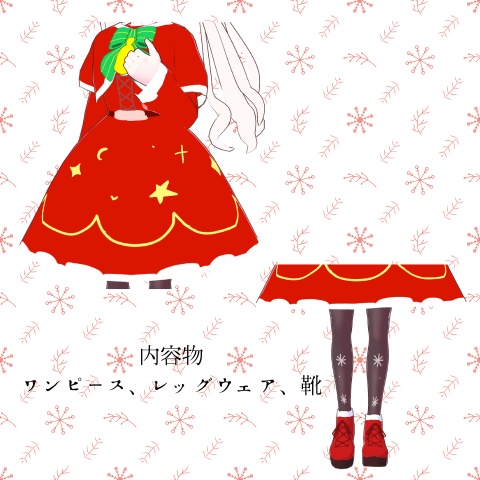 クリスマスワンピース【Vroid カスタムアイテム】
