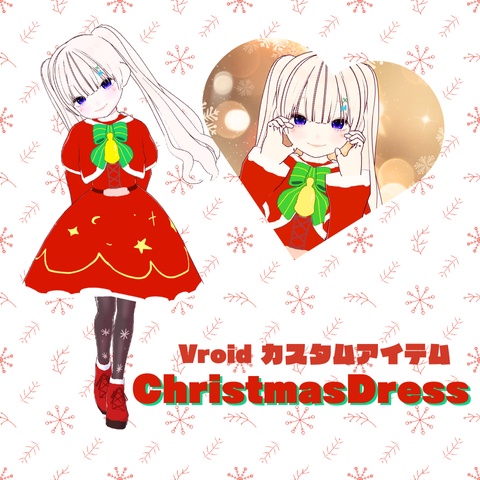 クリスマスワンピース【Vroid カスタムアイテム】