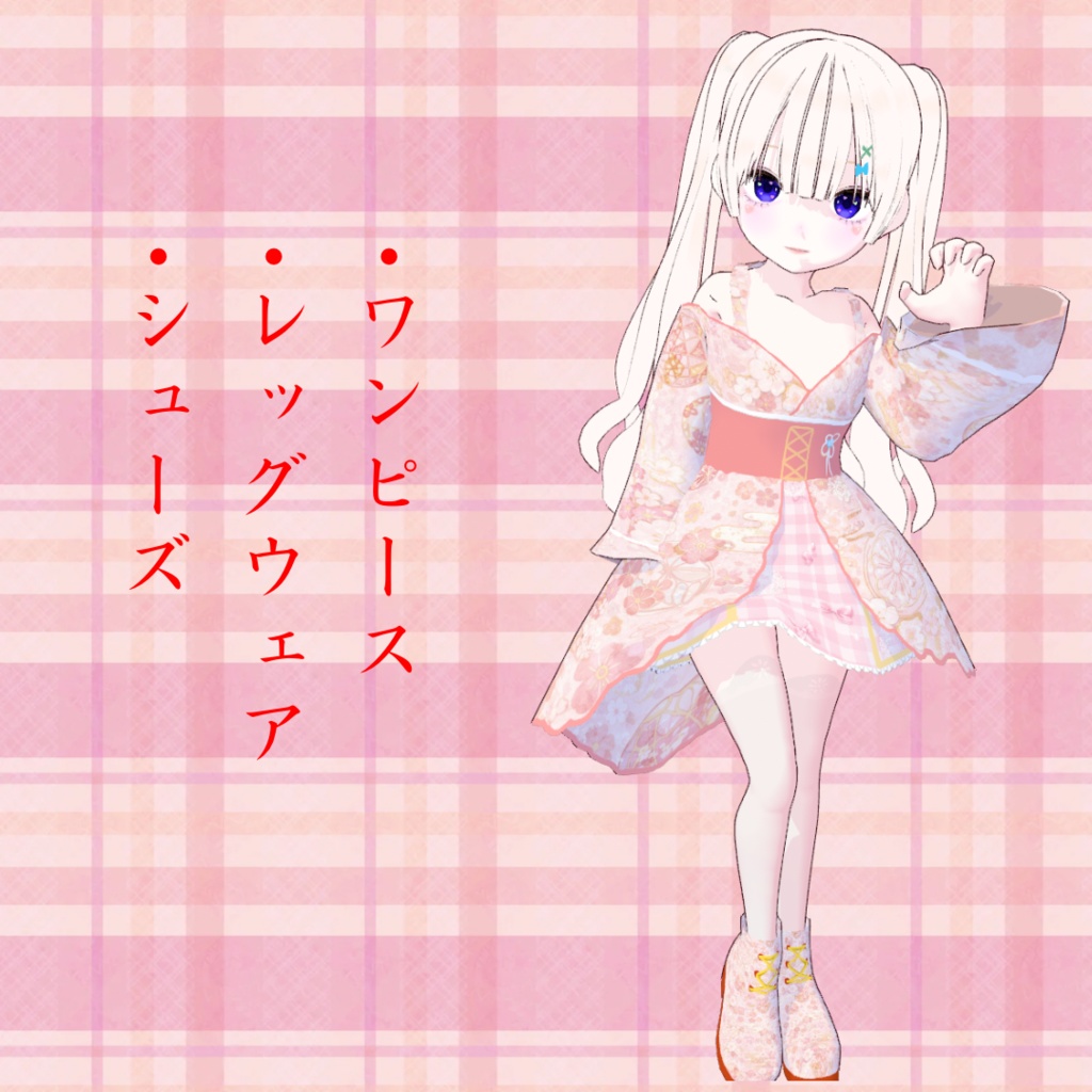 〖VRoid〗振袖ドレス〖カスタムアイテム〗