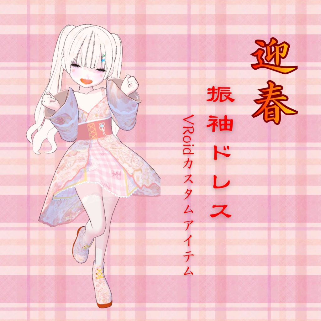〖VRoid〗振袖ドレス〖カスタムアイテム〗