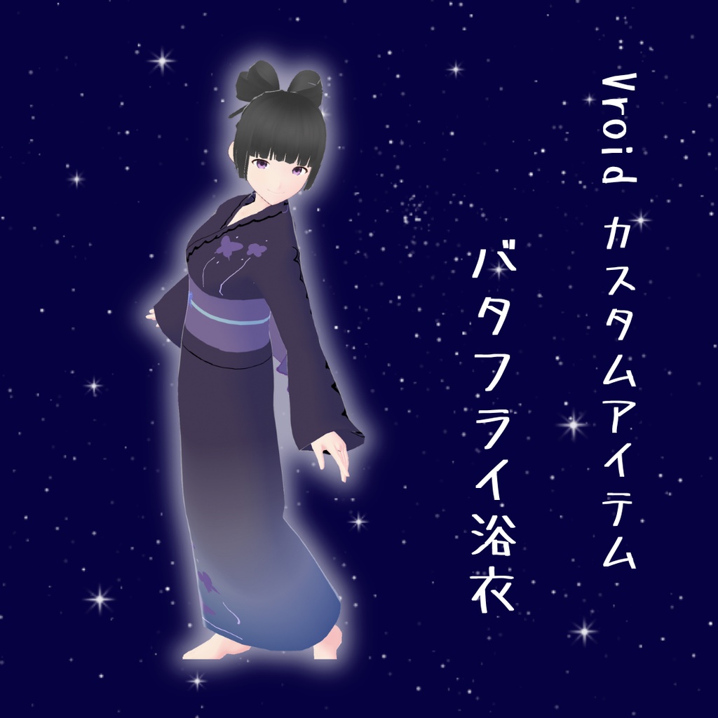 【Vroidカスタムアイテム】バタフライ浴衣