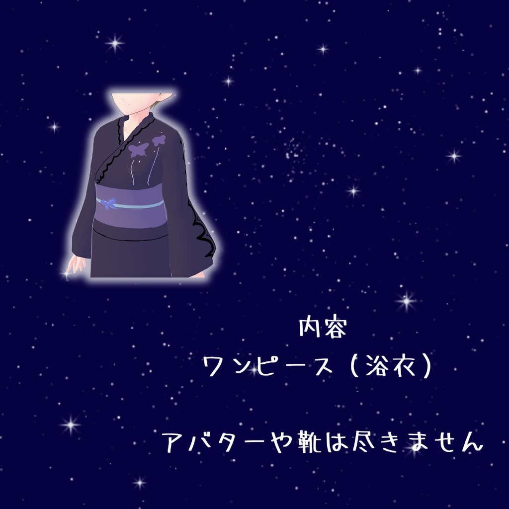 【Vroidカスタムアイテム】バタフライ浴衣