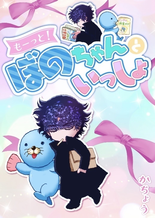 もーっと！ぼのちゃんといっしょ