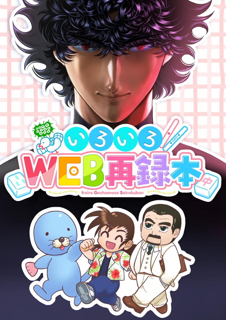 いろいろWEB再録