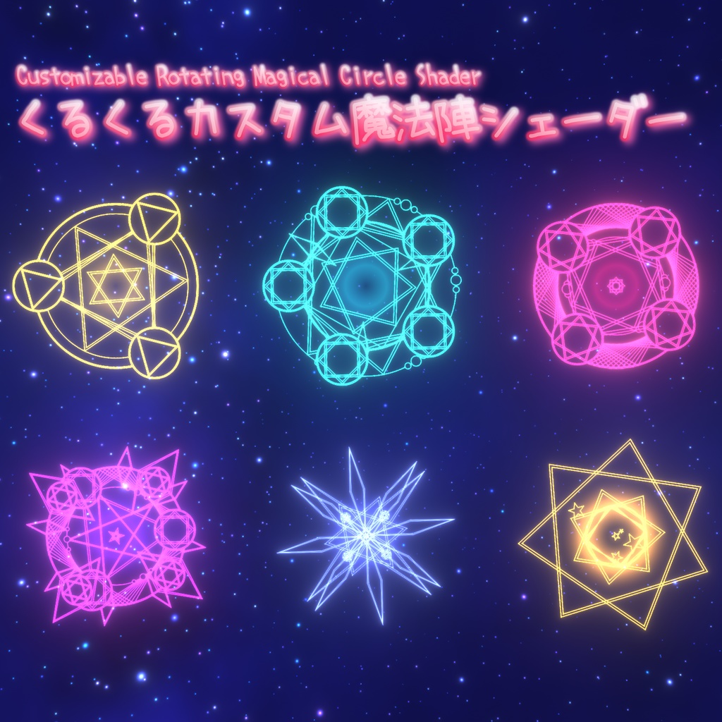 くるくるカスタム魔法陣シェーダー Magical Circle Shader [Unity/VRChat]