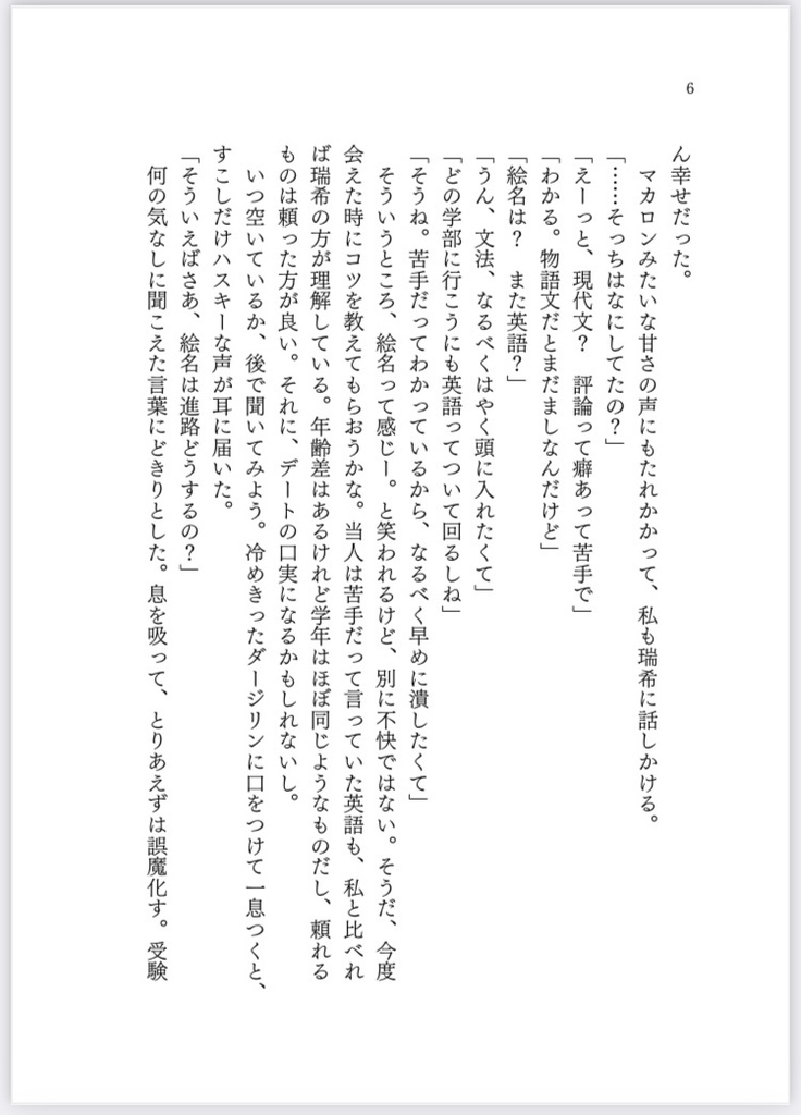 ブルーモーメントにさよなら。《みずえな小説本》