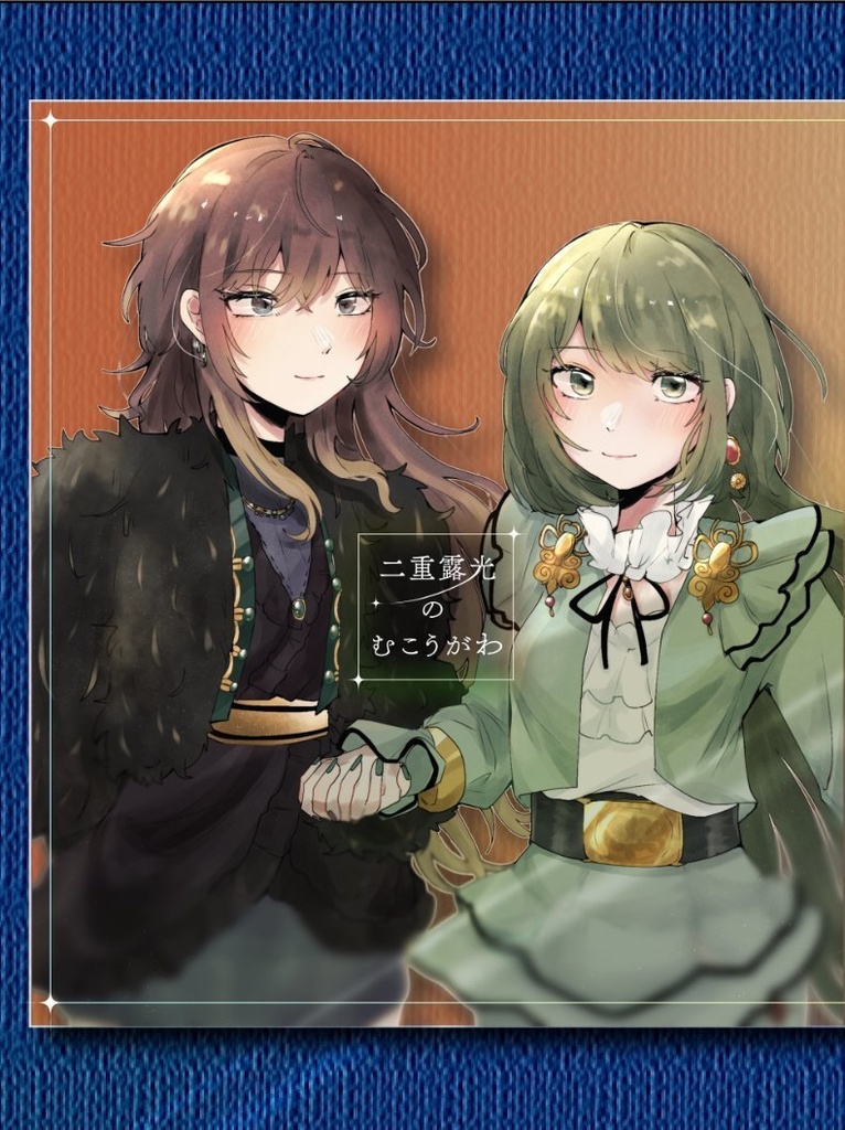 二重露光のむこうがわ【3/9歌姫庭園新刊】