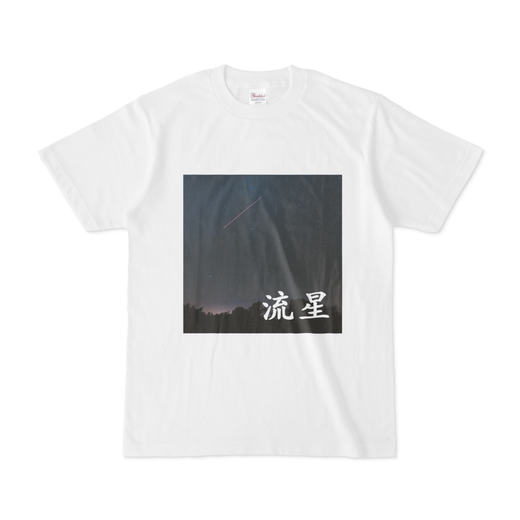 流星