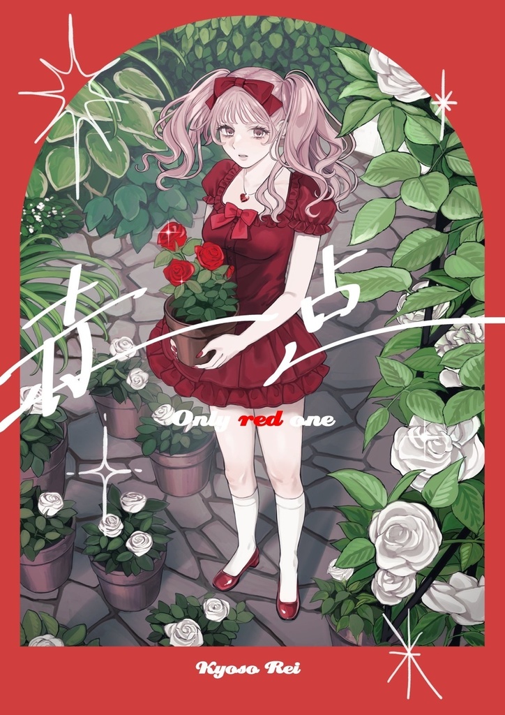 イラスト本「赤一点」