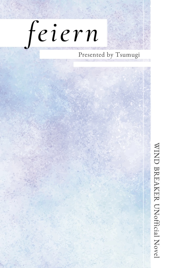 【新刊】feiern - WIND BREAKER 夢小説