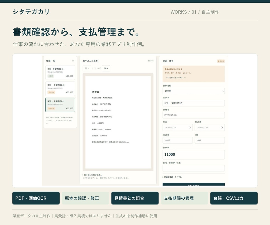 【無料体験版】請求書の確認・照合・支払管理|シタテガカリ